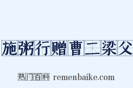 施粥行赠曹二梁父是什么意思的图片